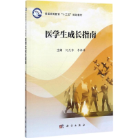 醉染图书医学生成长指南9787030536952