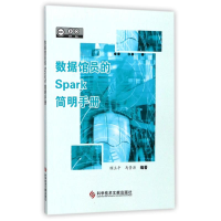 醉染图书数据馆员的SPARK简明手册9787518930159