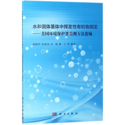 醉染图书水和固体基体中挥发有机物测定9787030572714