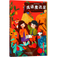 醉染图书成语魔法屋9787545716085