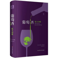 醉染图书葡萄酒私人词典9787567575172