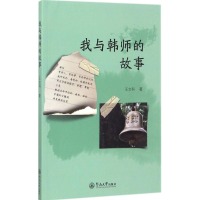 醉染图书我与韩师的故事9787566822031