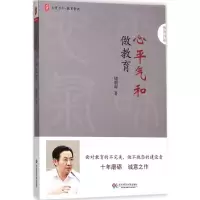 醉染图书心平气和做教育9787567565524