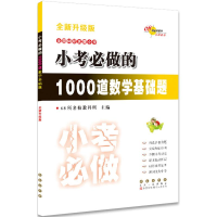 醉染图书小考必做的1000道数学基础题9787544537292