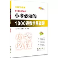 醉染图书小考必做的1000道数学基础题9787544537292