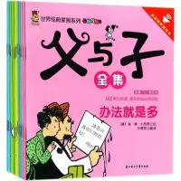 醉染图书父与子全集9787538590654