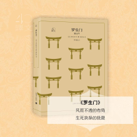 醉染图书罗生门9787532777976