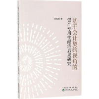 醉染图书基于会计契约视角的资产专用经济后果研究9787514191509