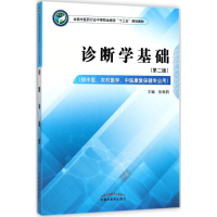 醉染图书诊断学基础9787513247726