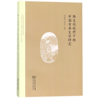 醉染图书跨文化视野下的中国古典文学研究9787100150286
