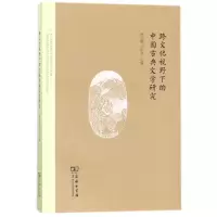 醉染图书跨文化视野下的中国古典文学研究9787100150286