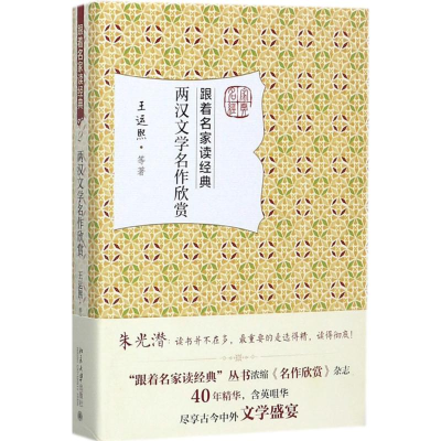 醉染图书两汉文学名作欣赏9787301284766