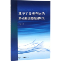 醉染图书基于工业废弃物的聚硅酸盐混凝剂研究9787121299