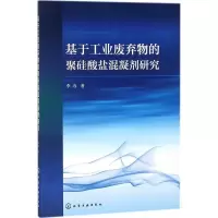 醉染图书基于工业废弃物的聚硅酸盐混凝剂研究9787121299