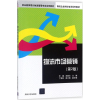 醉染图书物流市场营销9787302494041