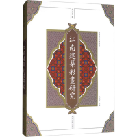 醉染图书江南建筑彩画研究9787564163150