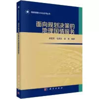 醉染图书面向规划决策的地理国情服务9787030566140