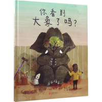 醉染图书你看到大象了吗?9787550297784