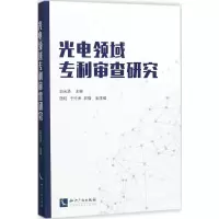 醉染图书光电领域专利审查研究9787513051453