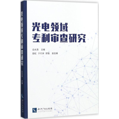 醉染图书光电领域专利审查研究9787513051453