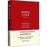 醉染图书建设现代化经济体系9787500868446