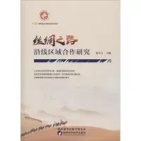 醉染图书丝绸之路沿线区域合作研究9787536971219