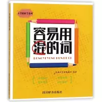 醉染图书(ZZ)容易用混的词9787557903374