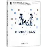 醉染图书ROS机器人开发实践9787111598