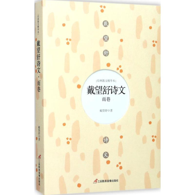 醉染图书戴望舒诗文9787830002657