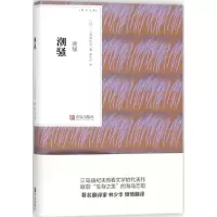 醉染图书潮骚9787555256144
