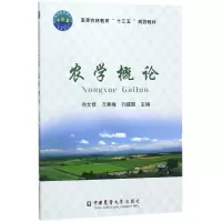 醉染图书农学概论9787565514609