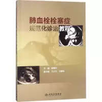 醉染图书肺血栓栓塞症规范化诊治教程9787117262743