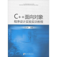 醉染图书C++面向对象程序设计实验实训教程9787564545819