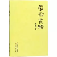 醉染图书蒙斋絮语9787545715712