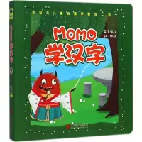 醉染图书MOMO学汉字9787559614094