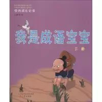 醉染图书我是成语宝宝9787545715583
