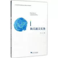 醉染图书海关通关实务9787308171687