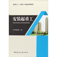 醉染图书安装起重工9787112210688