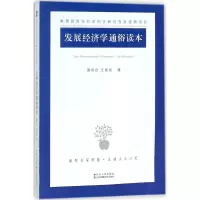 醉染图书发展经济学通俗读本9787214211910