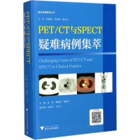 醉染图书PET/CT与SPECT疑难病例集萃9787308170451