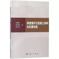 醉染图书钢管煤矸石混凝土结构的抗震能9787030568786