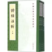 醉染图书诗经注析9787101127508