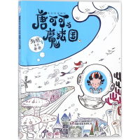 醉染图书唐可可与魔法国9787514837483