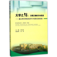 醉染图书大学之德:沿着正确的方向前进9787564353797