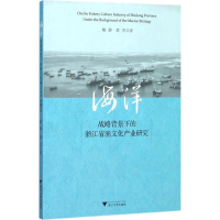 醉染图书海洋战略背景下的浙江省渔文化产业研究9787308168793