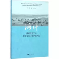 醉染图书海洋战略背景下的浙江省渔文化产业研究9787308168793
