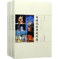 醉染图书刘桂成获奖剧作集9787104045229