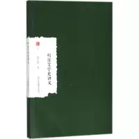 醉染图书明清文学史讲义9787570500147