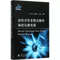 醉染图书放电引发非链式脉冲DF激光器9787118112535