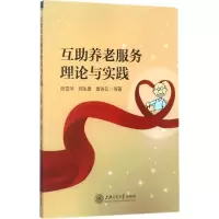 醉染图书互养老服务理论与实践9787313178145